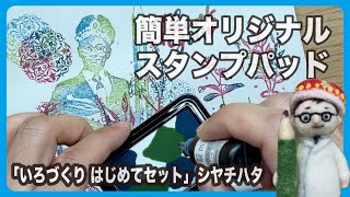 ポタポタ垂らして作る簡単オリジナルスタンプパッド「いろづくり はじめてセット」シヤチハタ【文具王の文房具解説】#500【文具のとびら】