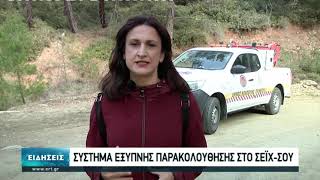 Σύστημα έξυπνης παρακολούθησης πυρκαγιών στο Σέιχ Σου | 20/03/2021 | ΕΡΤ