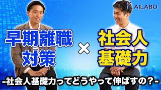 社会人基礎力　×　早期離職対策　-社会人基礎力ってどうやって伸ばすの？　対談後編-