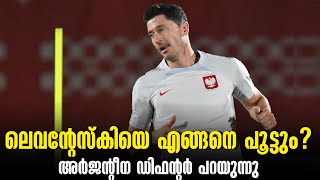 ലെവന്റേസ്കിയെ എങ്ങനെ പൂട്ടും? അർജന്റീന ഡിഫന്റർ പറയുന്നു | Poland vs Argentina | FIFA World Cup 2022