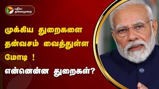 முக்கிய துறைகளை தன்வசம் வைத்துள்ள மோடி.,என்னென்ன துறைகள் ? | PM Modi | PTT