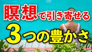 富を引き寄せる秘訣！なぜ、瞑想をしている人は豊かになるのか 3つの富 心を整える 習慣 マインドフルネス瞑想 効果 やり方