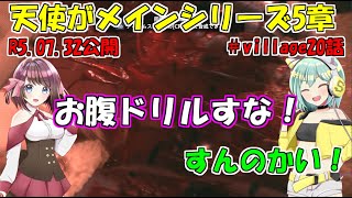 [天使がメインシリーズ5章]SS組がvillageゆっくり実況＃第20話