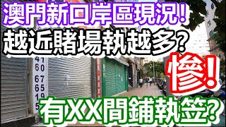 🔴澳門新口岸區現況！越近賭場執越多？有XX間鋪執笠？｜how is macau now｜work in macau｜澳門自由行｜澳門近況｜VLOG｜CC字幕｜日更頻道