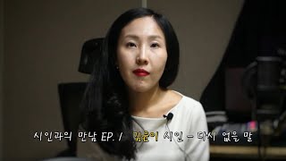 [시인수첩] 시인과의 만남 #1 | 김윤이 시인과의 만남 『다시 없을 말』