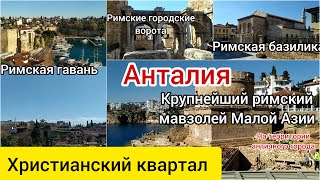 Античная Анталия. Калеичи. Часть 1. Христианский квартал.