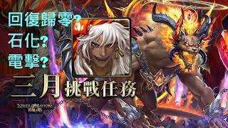 神魔之塔-三月挑戰任務Lv9 蚩尤無視各種盾通關 異轉龍使get