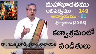 Mahabharatam 149 మహాభారతము ఆదిపర్వము, కణ్వాశ్రమ పండితులు-శ్లోకార్థములు Dr.Srinath Narayana mullapudi