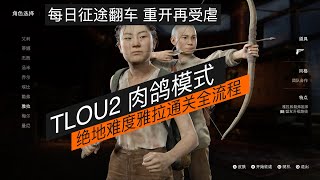 【TLOU2 肉鸽模式】绝地难度雅拉通关全流程｜每日征途日常翻车 重开再受虐