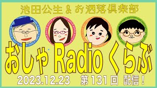 おしゃRadioくらぶ〜第131回　池田公生\u0026お洒落倶楽部のラジオ番組