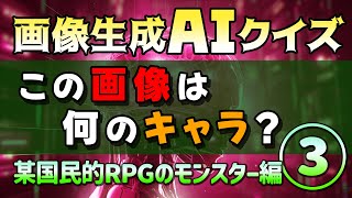 【3】画像生成AIクイズ　この画像は何のキャラ？某国民的RPGのモンスター編③