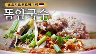 태국인들이 좋아하는 것만 골라 만든 국수 #스트리트푸드파이터