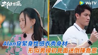 Alan穿緊身性感衣秀身材 初見面迷倒陳喬恩 | 太陽市集 | WeTV綜藝經典