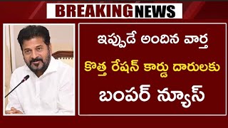 #కొత్త రేషన్ కార్డు దారులకు బంపర్ న్యూస్ | New Ration Card | Cm Revanth Reddy | Telangana News