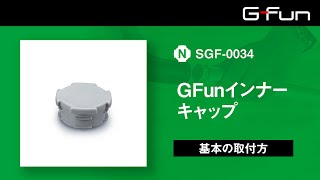 GFunインナーキャップ【SGF-0034】