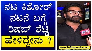 Kantara Premier Show : ನಟ ಕಿಶೋರ್ ನಟನೆ ಬಗ್ಗೆ ರಿಷಬ್ ಶೆಟ್ಟಿ ಹೇಳಿದ್ದೇನು ?