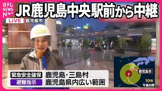 【台風10号】過去最強クラスで接近…JR鹿児島中央駅前から中継