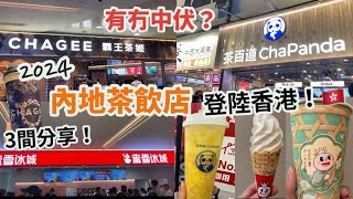 香港Vlog| 3間內地茶飲店，登陸香港2024，試下好唔好飲？有冇中伏？|茶百道、霸王茶姬、蜜雪冰城| 楊枝甘露、鮮奶茶、伯牙絕弦、雪糕|荃灣、旺角、尖沙咀|香港好去處|香港美食Vlog|10月