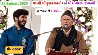 પદ્મ શ્રી Bhikhudan Gadhvi | શ્રી YogeshBhai Gaghvi, Prem Thakkar - Dayro | #bhikhudangadhvi #video