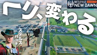 【アプデ】ヘリの操作感、勝手に変更されました。【バトルフィールド2042 Battlefield2042】