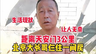 距离天安门3公里，北京大爷哥仨住一间房，生活现状让人很无奈