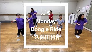 久保田利伸/Boogie Ride | M.L.C dance school箕面校(月)ガミLOCK入門🔰