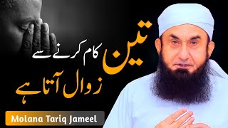 3 KAM KARNY SAY ZAWAL ATA HAI - Molana Tariq Jameel Latest Bayan 24 January 2022