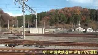 2012年１２月９日（日）西武鉄道101系さよなら運転ツアー【車窓】Vol4