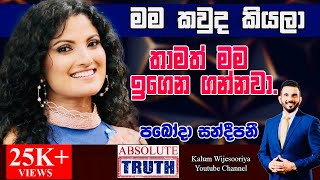 පබෝදා  සංදීපනී - හිතට  එකගව  ඇත්තම  ඇත්ත /PABODA SANDEEPANI  - ABSOLUTE TRUTH ! 🤜🌷