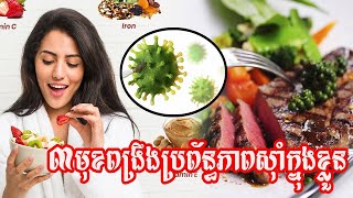 អាហារជួយពង្រឹងប្រព័ន្ធភាពស៊ាំរបស់រាងកាយ