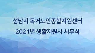 2021 성남시 독거노인종합지원센터 온라인 시무식