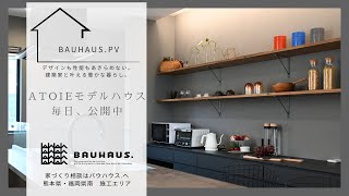 【熊本 注文住宅】バウハウス．TVCM 2024 アトイエ公開中【BAUHAUS.】