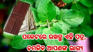 ପକେଟରେ ରଖନ୍ତୁ ଏହି ପତ୍ର ଚମକିବ ଭାଗ୍ୟ, ହେବ ଅଚାନକ ଧନ ପ୍ରାପ୍ତି