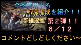 はるぽんの大三国志#73【今季の部隊編成紹介～第２弾！！】