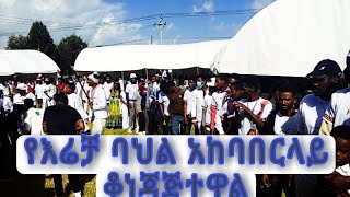 የእሬቻ ባህል በደማቅ ሁኔታ ተከበረ ቆነጃጅቱ ለምግብ ሰልፍ ይዘዋል