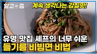 유명 맛집 줄 서서 먹는 요즘 핫(Hot)한 '들기름 메밀비빔면'! 담백하게 먹기 좋은 이재훈 셰프의 초간단 레시피 비법│Korean Food│최고의 요리비결│알고e즘