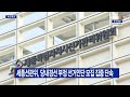 b tv 세종뉴스 세종선관위 당내경선 부정 선거인단 모집 집중 단속