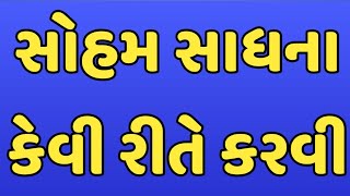 સોહમ સાધના કેવી રીતે કરવી सोहम साधना केसे करनी हे