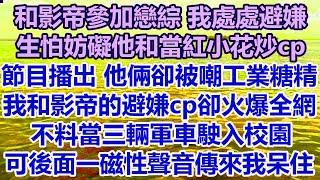 和影帝參加戀綜我處處避嫌，生怕妨礙他和當紅小花炒cp,節目播出他倆卻被嘲工業糖精，我和影帝的避嫌cp卻火爆全網，我低著頭趕緊逃離大眾視線，可後面一磁性聲音傳來我呆住#幸福敲門  #生活經驗