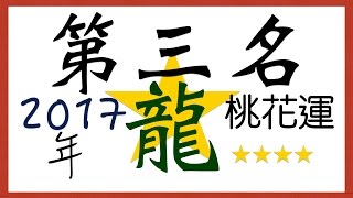 【2017丁酉雞年】十二生肖【桃花運】【龍】