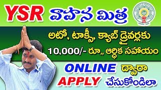 How to Apply YSR VAHANA MITRA Scheme Online in Telugu