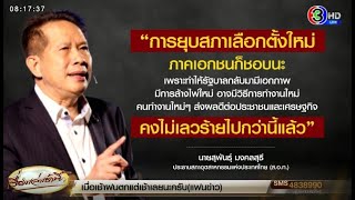 ส.อ.ท.ชี้ยุบสภา ล้างไพ่เลือกตั้งใหม่ ดีต่อเศรษฐกิจ มั่นใจไม่เลวร้ายไปกว่านี้แล้ว