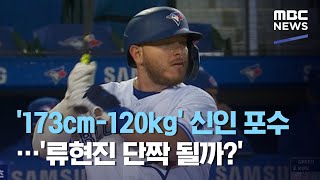 '173cm-120kg' 신인 포수…'류현진 단짝 될까?' (2020.09.22/뉴스데스크/MBC)
