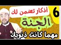 6 أذكار تضمن لك الجنة مهما كانت ذنوبك إذا ظهر لك هذا الفيديو فأعلم أن الله يحبك 🛑👍