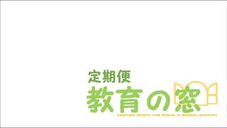 和歌山県教育広報ラジオ番組「定期便 教育の窓」2019.02.23