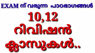 10,12 റിവിഷൻ  ക്ലാസ്സ്‌, SSLC,+2 റിവിഷൻ  ക്ലാസ്സ്‌ ...