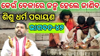 ପରୀକ୍ଷିତଙ୍କ ଜନ୍ମ । Parikshitanka Janma । Bhagabata-47 । Bipini Bihari Samal । ଓଡ଼ିଆ ଭାଗବତ ।