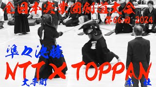 【準々決勝2】NTT(大手町)×TOPPAN(本社)【1近藤×深見・2原×柏葉・3及川×佐藤・4齊藤×泉・5阿比留×松井】第66回全日本実業団剣道大会2024【令和6年2024/9/16・日本武道館】