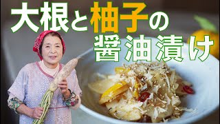 【簡単】大根とゆずの醤油漬け｜２時間で食べられる大根漬物レシピ