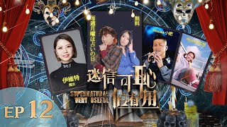 #12【迷信可恥但有用】│主持：JON JON J.Arie 雷深如 │ 嘉賓：小肥  包包│ 塔羅師：EKEE